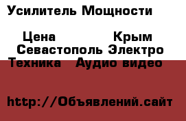 Усилитель Мощности kenwood KA-4060R Mos Fet Drive › Цена ­ 18 000 - Крым, Севастополь Электро-Техника » Аудио-видео   